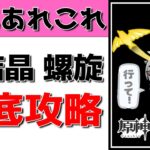 【原神Live】色んな月結晶パーティで螺旋攻略！岩キャラ大活躍やで！【げんしんLive】