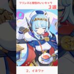 【原神】フリンズと相性のいいキャラ３選！#原神 #shorts