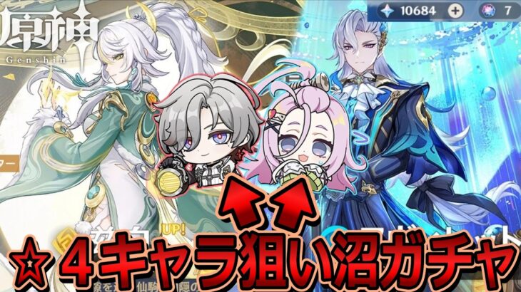 【#原神】星五キャラが出る前に狙いの星四キャラ(アイノ・イルーガ)を出したいチキンレースガチャ！【茲白ガチャ・ヌヴィレット復刻ガチャ】