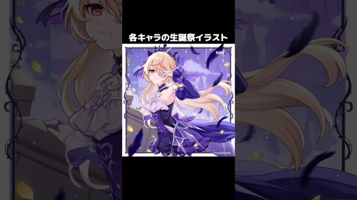 【原神】各キャラの生誕祭イラストが最高すぎる　Part2