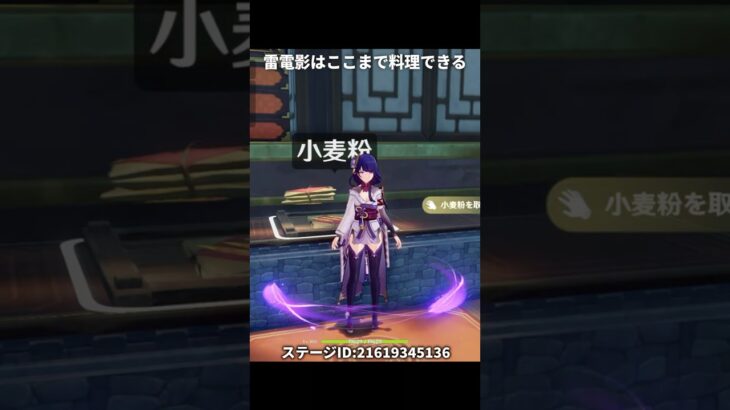 【原神】雷電影はここまでなら料理ができる【Genshin Impact】