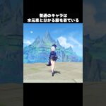 【原神】特殊な服を着ているキャラ達