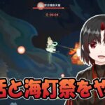【原神朝活】今期の螺旋をどう攻略するか考えながら樹脂消費、あと海灯祭の残り