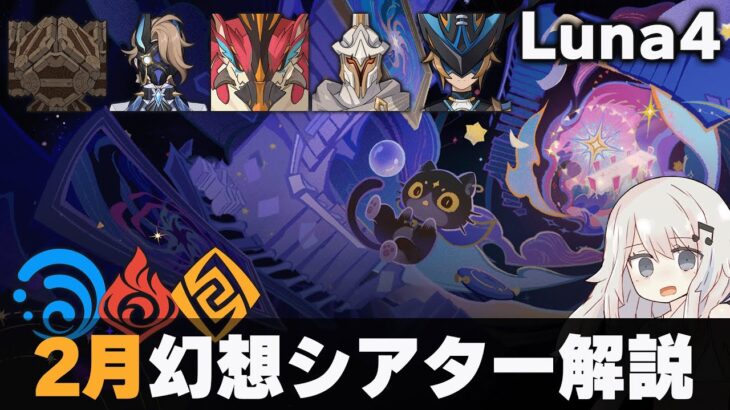 【原神】2月幻想シアター マスター・月諭モード解説！【Luna4】【岩水炎】