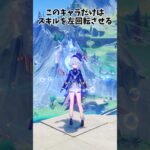 【原神】一人だけ反対回転のキャラがいるらしい！ #genshinimpact  #原神