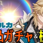 【原神】ファルカ完凸ガチャ！新たなる魔導キャラ爆誕！！ドゥリン＆ウェンティは勿論、色んなPTを試したい！！！【Genshin Impact】