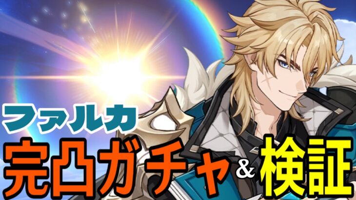 【原神】ファルカ完凸ガチャ！新たなる魔導キャラ爆誕！！ドゥリン＆ウェンティは勿論、色んなPTを試したい！！！【Genshin Impact】