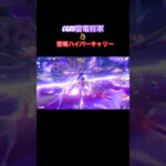 【原神】「最強」の雷電使い 『雷電ハイパーキャリー編』 Raiden Formation series #shorts #原神 #genshinimpact #雷電将軍