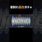 音割れ茲白ガチャ #原神#shorts