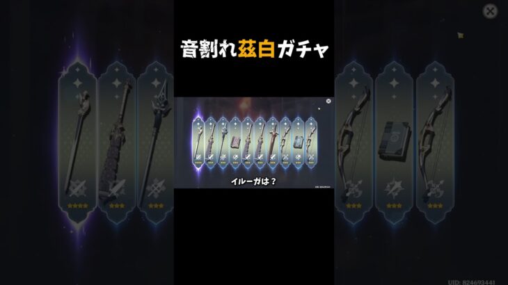 音割れ茲白ガチャ #原神#shorts