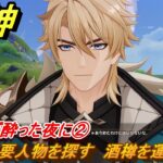 原神　みんなが酔った夜に②　重要人物を探す　酒樽を運ぶ　ver6.4追加ストーリー　＃１４　【gensin】