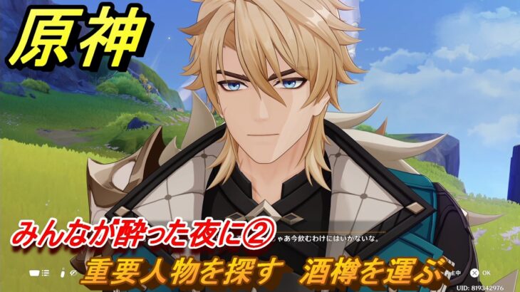 原神　みんなが酔った夜に②　重要人物を探す　酒樽を運ぶ　ver6.4追加ストーリー　＃１４　【gensin】