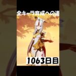 とりあえずつけてないキャラを優先1063日目 #原神 #genshinimpact