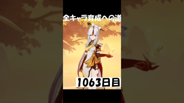 とりあえずつけてないキャラを優先1063日目 #原神 #genshinimpact