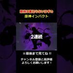 【原神】兹白ガチャで面白い引きをする旅人 #shorts