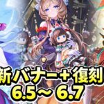 原神 最新情報 Ver6.5〜6.7 全新バナー＆復刻まとめ