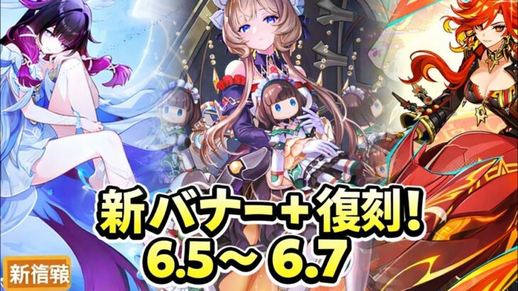 原神 最新情報 Ver6.5〜6.7 全新バナー＆復刻まとめ