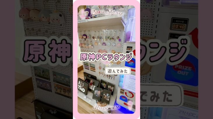 韓国原神PCラウンジガチャしてみた🍀#ランダム開封 #原神 #グッズ #推し活 #フリンズ #オロルン #アニメイト #원신 #genshinimpact #Flins #ororon #vlog