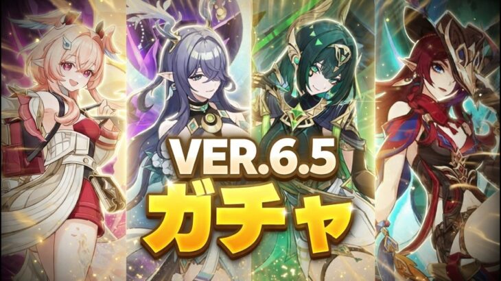 【Ver6.5】次のガチャ判明！リンネアは引くべき？原石の最適な使い方を解説【原神/げんしん】
