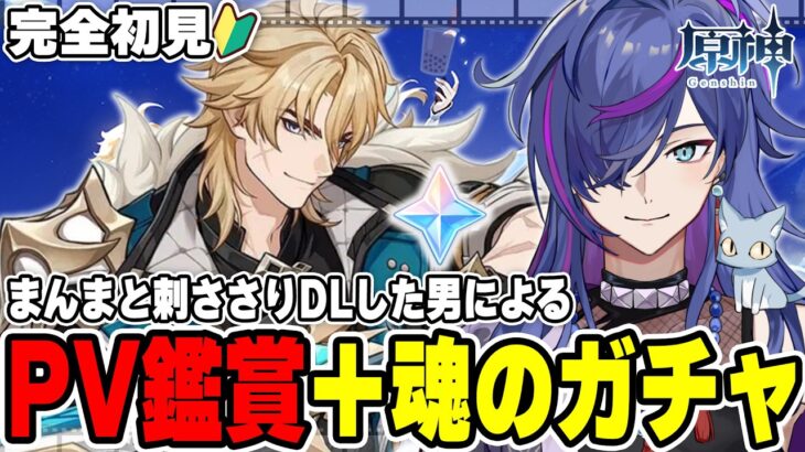 【#原神】ファルカを引いて頭身を測りたい魂のガチャ PV鑑賞後に完全初見で見事に刺さりダウンロードした男による原神【Vtuber】