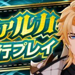 【原神】全旅人待望のキャラついに登場！「ファルカ」先行プレイ解説【げんしん】