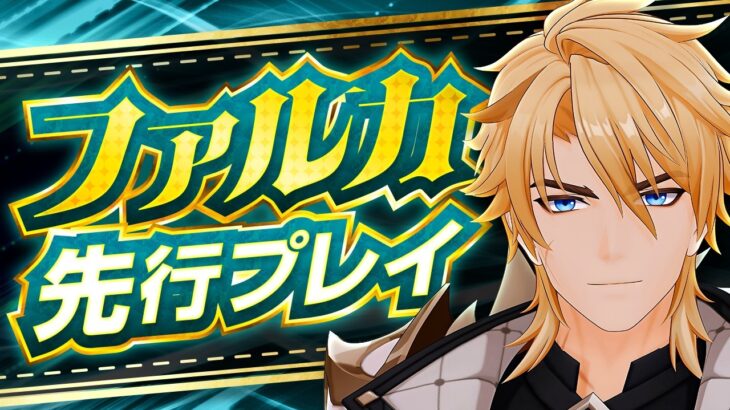 【原神】全旅人待望のキャラついに登場！「ファルカ」先行プレイ解説【げんしん】