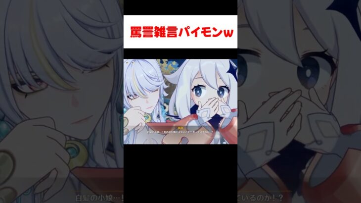 【原神】兹白をボロカスに言うパイモンが面白すぎる