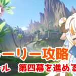 【原神】スメール第四幕を攻略していきます！【#夢縁まむ / #個人vtuber 】
