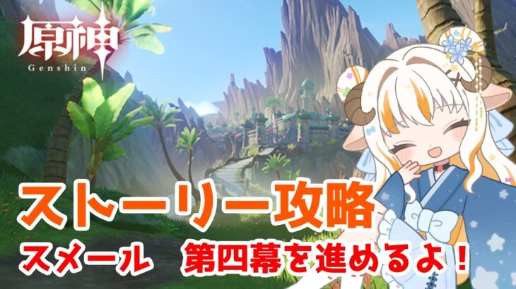 【原神】スメール第四幕を攻略していきます！【#夢縁まむ / #個人vtuber 】