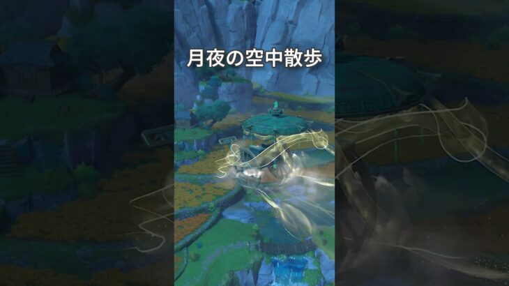 【原神】静かに過ごす原神日記 day72 #原神