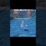 【原神】本当は教えるはずだったのに、逆に教えられた #genshinimpact #hoyocreators