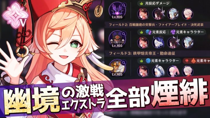 【原神】水元素最強の元素反応は蒸発だってじっちゃんも言ってた煙緋ちゃん絶対選出エクストラ【LunaⅣ】