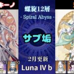 【原神】 Luna IV b サブ垢の螺旋12層星9攻略 part15  アルレッキーノ（月感電） 兹白　(2026/2/16更新）