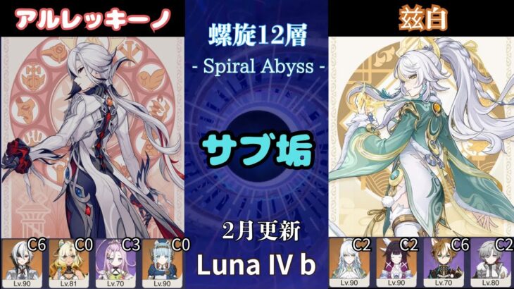 【原神】 Luna IV b サブ垢の螺旋12層星9攻略 part15  アルレッキーノ（月感電） 兹白　(2026/2/16更新）