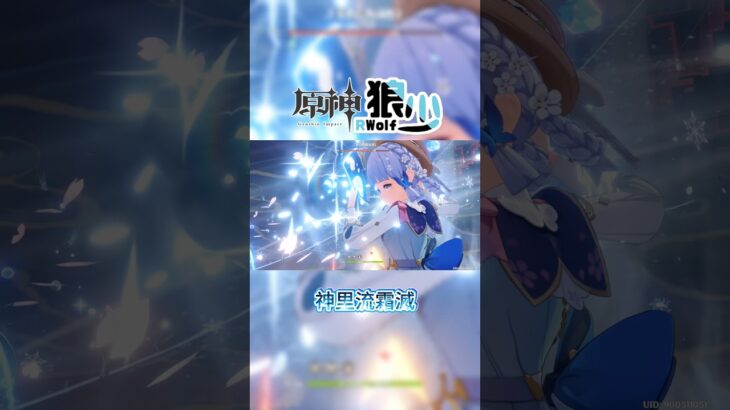 【原神】每日肘博士（1/1）🎯博士是吧，旅行者說要請你吃霜滅…那就！神里流霜滅！