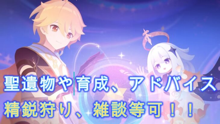 【原神雑談参加型ライブ初見大歓迎!】キャラ育成相談可!精鋭狩り等のマルチOK!雑談等可!!