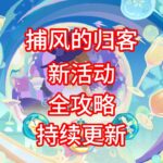 【原神】捕风的归客 活动攻略 第一期/错忆寻迹/西风迅鹰侦战录/闲叙邀佳酌/狮牙辉影疾斗