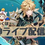 【原神】　みき＆いくぽ配信　男性キャラ縛り垢 #54　冒険ランクLv.59　ファルカ来たけどアルベド引きたいかもしれない　-Genshin Impact-