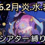 【#原神】2026年2月の幻想シアターを恒常星5＋お試し＋キャラ＆武器星4で攻略！