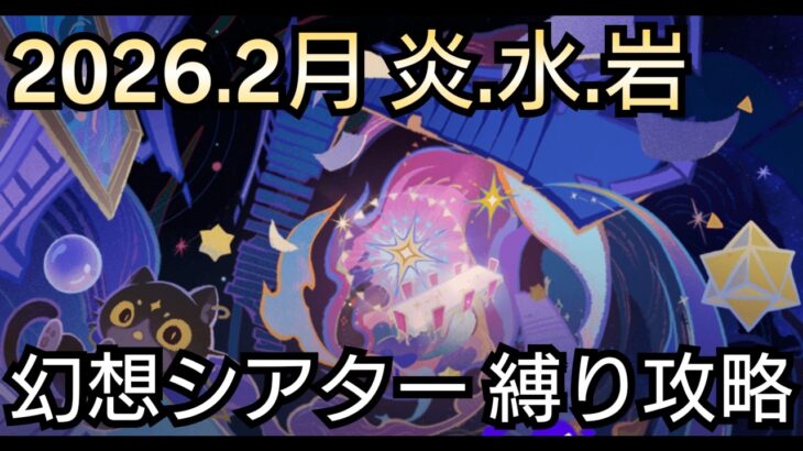 【#原神】2026年2月の幻想シアターを恒常星5＋お試し＋キャラ＆武器星4で攻略！