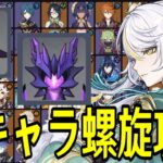 【原神】過去最高難易度！？～全111キャラを自分でパーティー決めて新螺旋12層完全攻略目指す～【Genshin Impact】