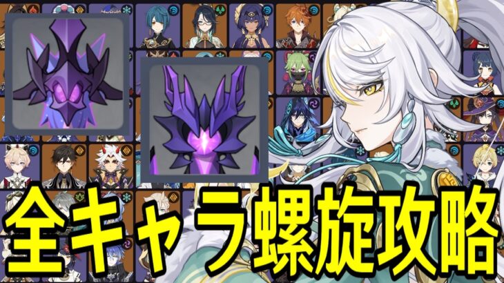 【原神】過去最高難易度！？～全111キャラを自分でパーティー決めて新螺旋12層完全攻略目指す～【Genshin Impact】