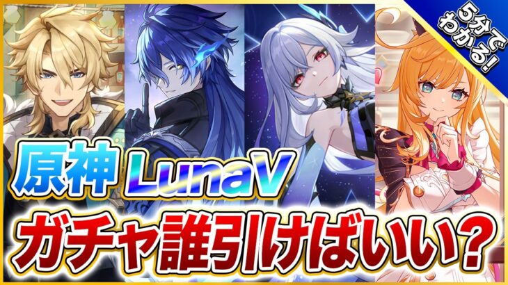 【原神】※LunaⅤのガチャで迷っているなら絶対に見てください