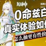 【原神】0命茲白真實體驗如何？平民最佳隊友配置是什麼？專武還是命座？如何養成傷害更高？聖遺物/武器/命座怎麼選？茲白超詳細配隊養成攻略！