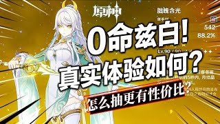 【原神】0命茲白真實體驗如何？平民最佳隊友配置是什麼？專武還是命座？如何養成傷害更高？聖遺物/武器/命座怎麼選？茲白超詳細配隊養成攻略！