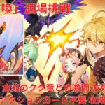 【原神6.4】「七聖召喚」酒場挑戦 暴君・金焔のクク竜との激闘・友好対戦 アクションカード不要 攻略 【Genshin Impact】