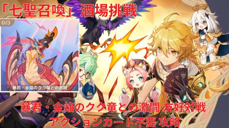 【原神6.4】「七聖召喚」酒場挑戦 暴君・金焔のクク竜との激闘・友好対戦 アクションカード不要 攻略 【Genshin Impact】