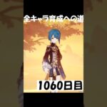 つけるキャラを絞れない1060日目 #原神 #genshinimpact