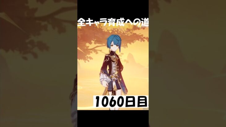 つけるキャラを絞れない1060日目 #原神 #genshinimpact