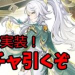 【原神】ガチャ回すぞ！兹白ガチャ引くぞ！！